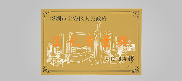 12月，榮獲“深圳連鎖企業(yè)50強(qiáng)”稱號(hào)及代表深圳寶安區(qū)最高質(zhì)量榮譽(yù)的“寶安區(qū)區(qū)長質(zhì)量獎(jiǎng)“