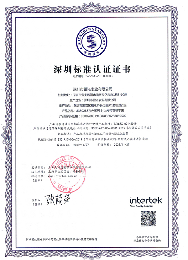 7、深圳標(biāo)準(zhǔn)認(rèn)證證書（夜色系列 石英女表）